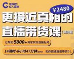 出发吧红人星球更接近真相的直播带货课(线上),助你跑通直播带货0-1-网赚资源网