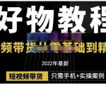 锅锅老师好物分享课程:短视频带货从零基础到精通,只需手机+实操-网赚资源网
