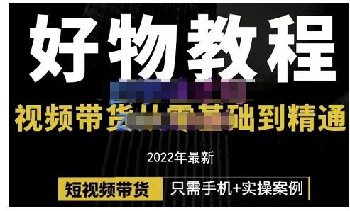 锅锅老师好物分享课程：短视频带货从零基础到精通，只需手机+实操 - 网赚资源网-网赚资源网