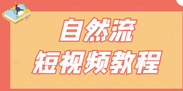 【瑶瑶短视频】自然流短视频教程，让你更快理解做自然流视频的精髓 - 网赚资源网-网赚资源网