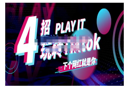 Tiktok账号系统打造，深度解析Tiktok新手起号技巧与配合跨境电商发展终局价值1980元-网赚资源网
