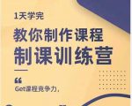 田源·制课训练营:1天学完,教你做好知识付费与制作课程-网赚资源网