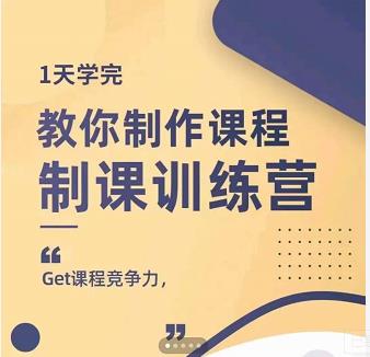 田源·制课训练营：1天学完，教你做好知识付费与制作课程-网赚资源网