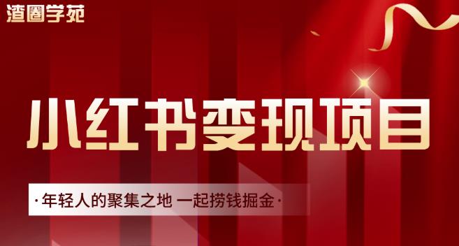 渣圈学苑·小红书虚拟资源变现项目，一起捞钱掘金价值1099元 - 网赚资源网-网赚资源网