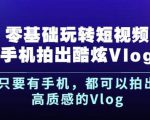 杨精坤零基础玩转短视频手机拍出酷炫Vlog，只要有手机就可以拍出高质感的Vlog - 网赚资源网-网赚资源网