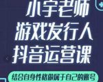 小宇老师游戏发行人实战课，非常适合想把抖音做个副业的人，或者2次创业的人-网赚资源网