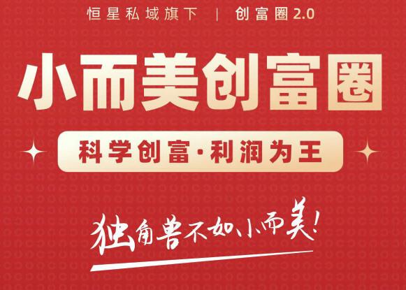 肖厂长创富圈2.0之【小而美创富圈】,108招科学创富底层逻辑，让你少采坑涨利润 - 网赚资源网-网赚资源网