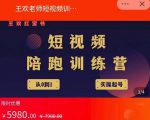 王欢红宝书短视频培训营,从认知、起号、实操、运营,适合新人起步-网赚资源网