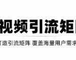 短视频引流矩阵打造,SEO+二剪裂变,效果超级好!【视频教程】-网赚资源网