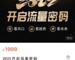 2022开启流量密码,13场行业头部大咖实操分享-网赚资源网