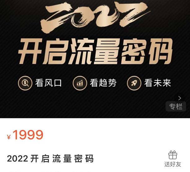 2022开启流量密码，13场行业头部大咖实操分享 - 网赚资源网-网赚资源网