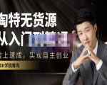98k学院的淘特无货源线上速成课,从入门到精通,让你最小投入,最高回报-网赚资源网