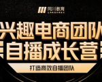 兴趣电商团队自播成长营,解密直播流量获取承接放大的核心密码-网赚资源网