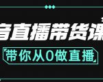 抖音直播带货课程:带你从0开始,学习主播、运营、中控分别要做什么-网赚资源网