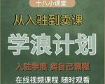 学浪计划,从入驻到卖课,学浪卖课全流程讲解(十八小课堂)-网赚资源网