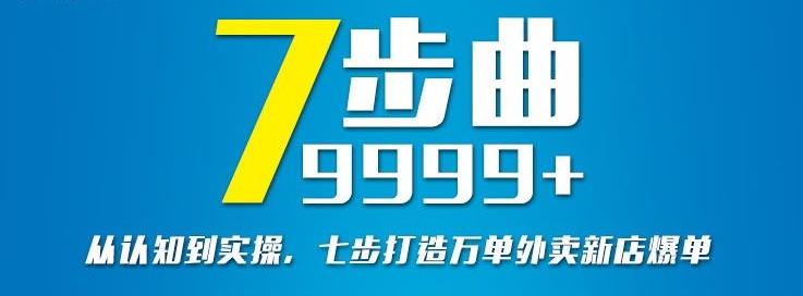 从认知到实操，七部曲打造9999+单外卖新店爆单 - 网赚资源网-网赚资源网