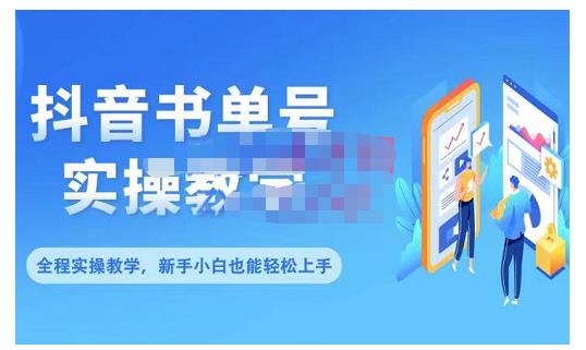 抖音书单号零基础实操教学，0基础可轻松上手，全方面了解书单短视频领域 - 网赚资源网-网赚资源网