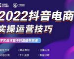2022抖音电商实操运营技巧,红人星球&一群宝宝,学实战才能干的直播带货课-网赚资源网