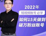 中神通-如何15天做到破万粉丝账号，​31节起号打造爆款实操课-网赚资源网
