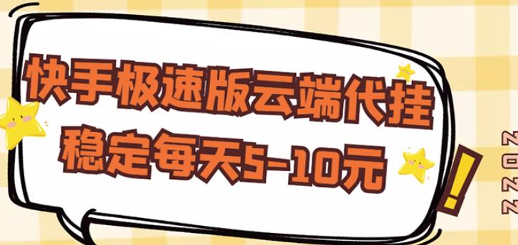 【稳定低保】快手极速版云端代挂，稳定每天5-10元 - 网赚资源网-网赚资源网