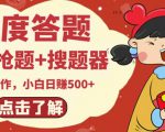 最新百度答题搬砖项目，小白日赚500+【电脑版抢答搜题脚本+小白0基础教学】-网赚资源网