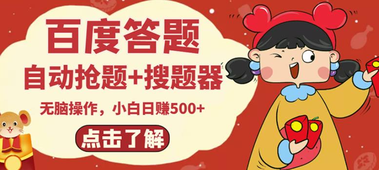 最新百度答题搬砖项目，小白日赚500+【电脑版抢答搜题脚本+小白0基础教学】 - 网赚资源网-网赚资源网