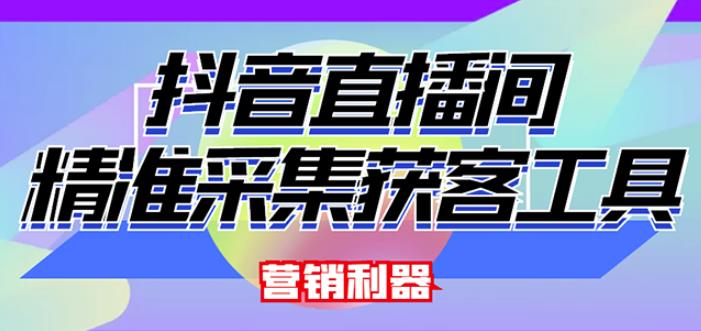 外面卖200的【获客神器】抖音直播间采集【永久版脚本+操作教程】 - 网赚资源网-网赚资源网