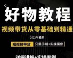 小猛好物分享专业实操课，短视频带货从零基础到精通，详细讲解+实操案-网赚资源网
