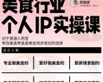 美食行业个人IP实操课,对于普通人而言,带货美食零食是离变现非常近的选择-网赚资源网