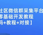 外面卖1000的人脉社区微信群采集平台小白0基础开发教程【源码+教程+对接】-网赚资源网