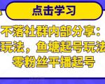 老梁日不落社群内部分享：日不落直播间玩法，鱼塘起号玩法，新人零粉丝平播起号-网赚资源网