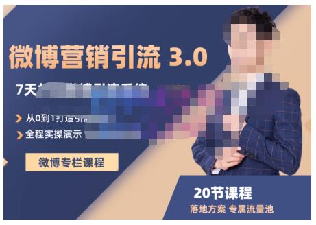 陆明明·微博营销引流系统3.0，0基础玩转微博营销，打造专属私域流量池！ - 网赚资源网-网赚资源网