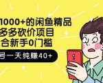 跳至主内容外面卖1000+的闲鱼精品:拼多多砍价项目,一个号一天纯赚40+适合新手0门槛-网赚资源网