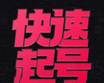 小呆-快速起号实操核心8讲，8天教你做爆自己的账号-网赚资源网