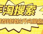 沧海老师·手淘搜索、手淘推荐持续拉升实操必备,简单易学,快速掌握-网赚资源网