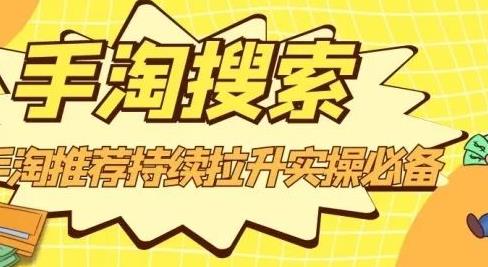 沧海老师·手淘搜索、手淘推荐持续拉升实操必备，简单易学，快速掌握 - 网赚资源网-网赚资源网