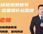 亓老师·实体店抖音账号流量增长运营课，教你掌握一套系统抖音账号运营的方法论-网赚资源网