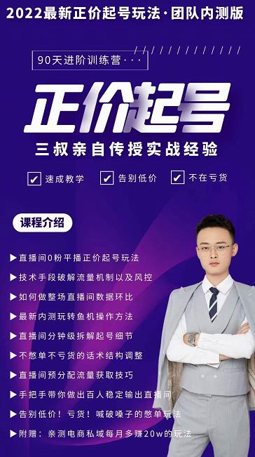 三叔-2022最新正价起号玩法，3小时干货内容，团队内测版 - 网赚资源网-网赚资源网