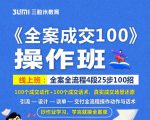《全案成交100》全案全流程4段25步100招,操作班-网赚资源网