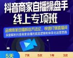 羽川-抖音商家自播操盘手线上专项班,深度解决商家直播底层逻辑及四大运营难题-网赚资源网