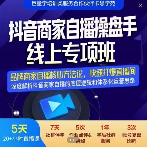 羽川-抖音商家自播操盘手线上专项班，深度解决商家直播底层逻辑及四大运营难题 - 网赚资源网-网赚资源网