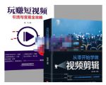 抖音短视频创业视频剪辑从入门到精通,让你快速玩转短视频运营,用你所学习技能变现-网赚资源网