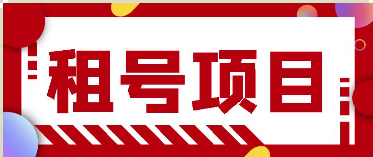 王者吃鸡cf租号项目，每天稳定几十【视频教程+永久脚本】 - 网赚资源网-网赚资源网