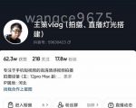 王策VLOG个人短视频经验分享课,教你拍摄视频,从发光,拍摄,软件,让你豁然开朗-网赚资源网