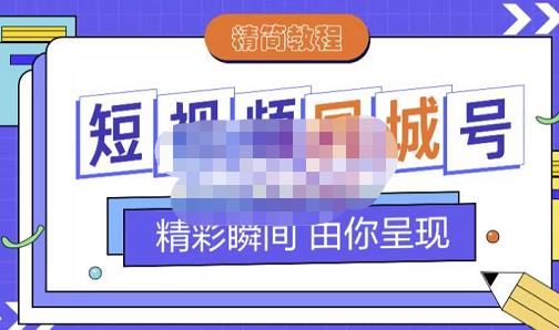 大东·短视频同城号教程，包括搭建思路，版面制作，文案内容，剪辑操作等 - 网赚资源网-网赚资源网