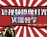 短视频摄像-灯光实战教学,想拍好短视频,这个课程一定是必看课-网赚资源网