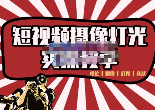 短视频摄像-灯光实战教学，想拍好短视频，这个课程一定是必看课 - 网赚资源网-网赚资源网