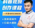 科普视频创作教程，爆红达人运营方法，简单易操作，亿级大爆款-网赚资源网