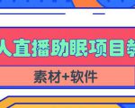 抖音快手短视频无人直播助眠赚钱项目,小白也能快速上手(教程+素材+软件)-网赚资源网