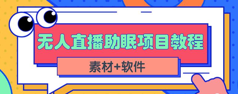 抖音快手短视频无人直播助眠赚钱项目，小白也能快速上手（教程+素材+软件） - 网赚资源网-网赚资源网